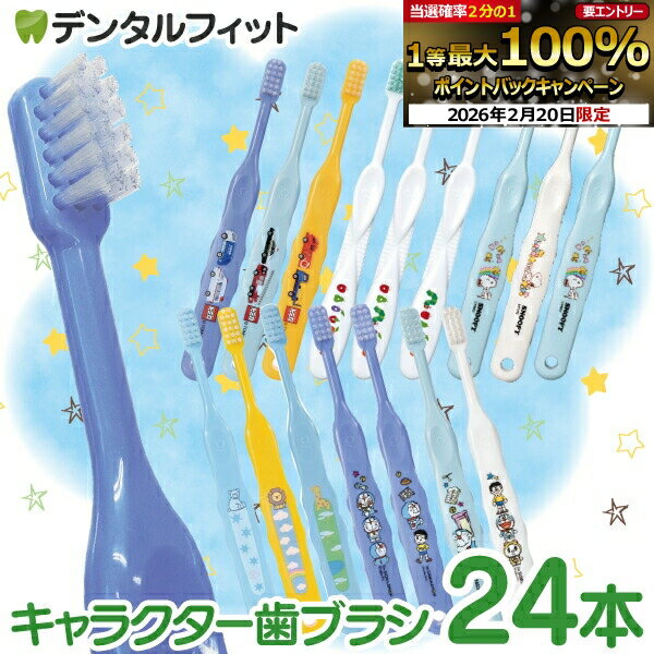 【★エントリーでポイント5倍 2/19-2/23】歯ブラシ 子供 キャラクター歯ブラシ 24本アソートセット スカイセット 【Ciメディカル 歯ブラシ】(メール便2点まで) 福袋 バラエティー セット トミカ ドラえもん スヌーピー はらぺこあおむし 動物【メール便選択で送料無料】