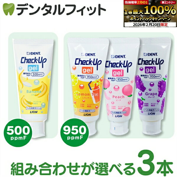 【★エントリーでポイント5倍 2/19-2/23】歯みがき粉 子供 ライオン チェックアップ ジェル 60g(1本分) 3本セット ／ 全通り選べる CheckUP バナナ グレープ ピーチ レモンティー 【メール便選択で送料無料】