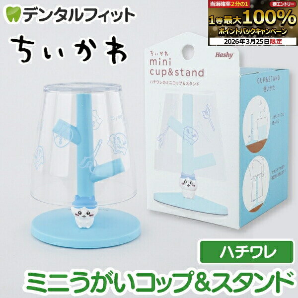 【★エントリーでポイント5倍 3/20 20:00-3/26 1:59迄】ちいかわ ミニうがいコップ&スタンド(ハチワレ) KW-3436【ハシー トップイン Hashy カップスタンド かわいい ギフト プレゼント お祝いに】