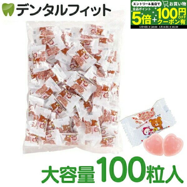 【★先着100円OFFクーポン＋エントリーP5倍 5/9 20:00-5/16 1:59】リラックマ キシリトールグミ お徳用100粒入【BSA サクライ いちごヨーグルト風味 キシリトール グミ 砂糖不使用 虫歯予防 お菓子】 大袋BP（楽天・歯科医院専売品のデンタルフィット）