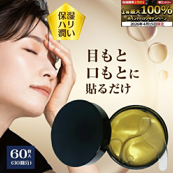 樂天商城 - 目元パック 日本製 ハイドロゲルパッチ(目もと口もと用) 1個(60枚/30回分) IT-2503-01 エイジングケア パック 美容 部分マスク 集中ケア ピンポイントケア 小じわ対策 ほうれい線 目元ケア たるみ対策 部分パック 専用パック