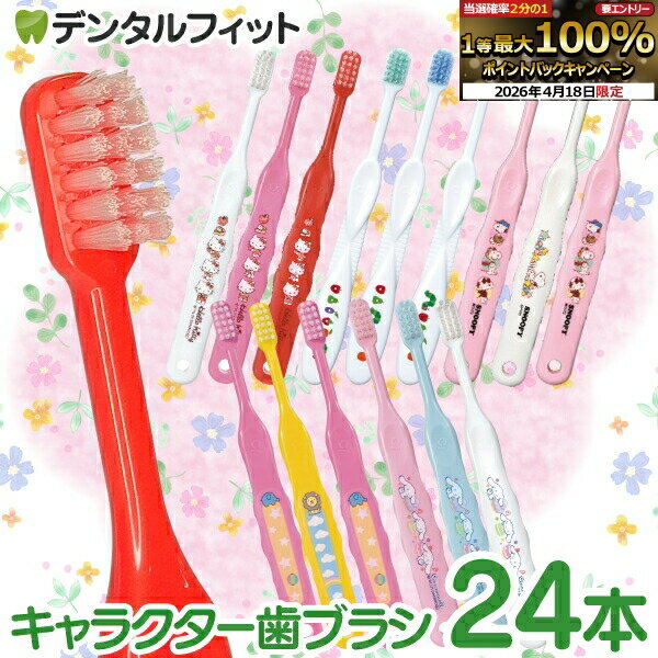 歯ブラシ 子供 キャラクター歯ブラシ 24本アソートセット フラワーセット 【Ciメディカル 歯ブラシ】(メール便2点まで) 福袋 バラエティー セット ハローキティ シナモロール スヌーピー はらぺこあおむし 動物【メール便選択で送料無料】
