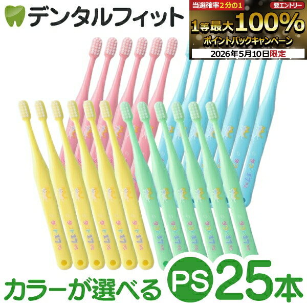 【★先着100円OFFクーポン＋エントリーP5倍 5/9 20:00-5/16 1:59】オーラルケア タフト17 歯ブラシ PS(プレミアムソフト) 25本セット (メール便1点まで)【メール便選択で送料無料】（楽天・歯科医院専売品のデンタルフィット）