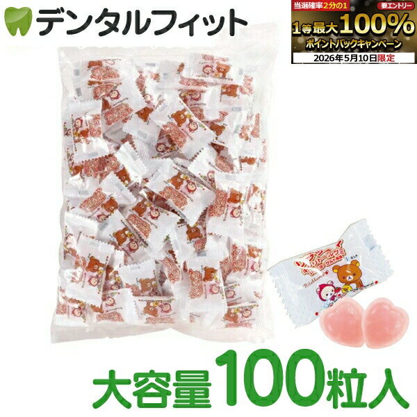 【★先着100円OFFクーポン＋エントリーP5倍 5/9 20:00-5/16 1:59】リラックマ キシリトールグミ お徳用100粒入【BSA サクライ いちごヨーグルト風味 キシリトール グミ 砂糖不使用 虫歯予防 お菓子】 大袋BP