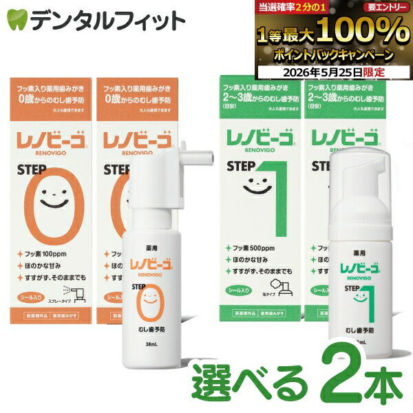 【★エントリーでポイント5倍 5/23 20:00-5/27 1:59迄】レノビーゴ 2本セット STEP0 1本（38mL）（フッ素100ppm 0歳から） / STEP1 1本（40mL）（フッ素500ppm おやつの食べ始め 2〜3歳ごろから）【メール便選択で送料無料】