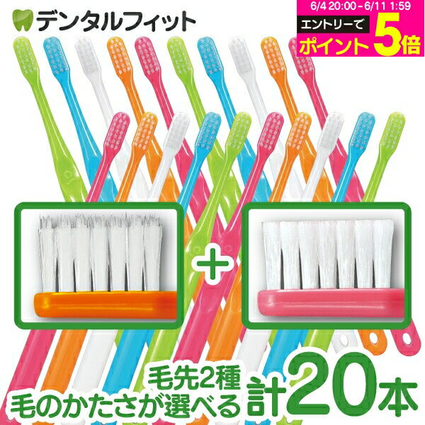【★50％OFFクーポン 6/15 23:59迄】歯科専売 歯ブラシ Ci700シリーズ 合計20本セット (超先細毛 10本＋ラウンド毛 10本) 【メール便選択で送料無料】