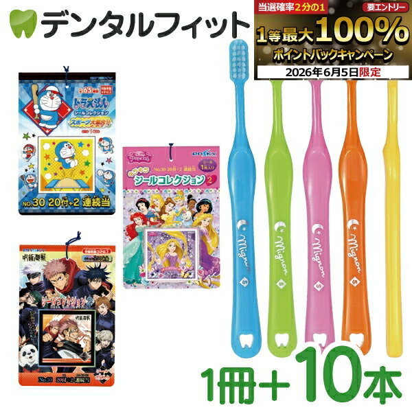 子供用 歯ブラシ「ミニョン」 10本とシールコレクション当て 1束(20枚+2枚) （メール便2点まで）
