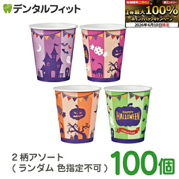 【★先着400円OFFクーポン+エントリーP5倍 6/4-6/11】ハロウィン 紙コップ 100個  ...