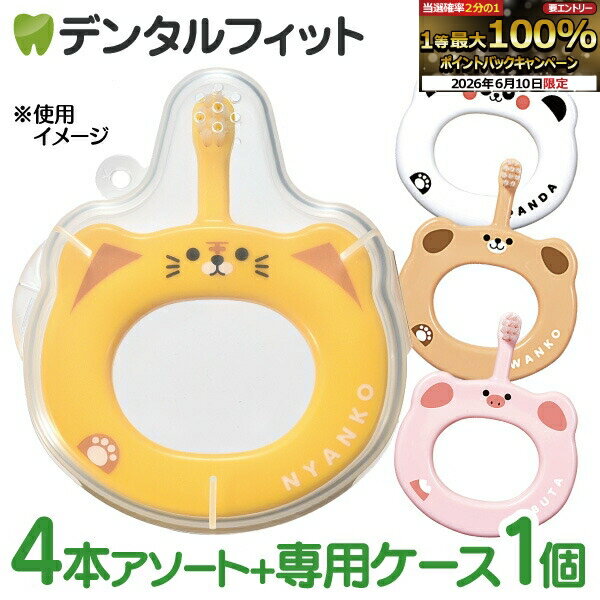 【★20%OFF】Ciベビー歯ブラシ S(やわらかめ) 4本セット 4柄アソート+専用ケース1個付き ...