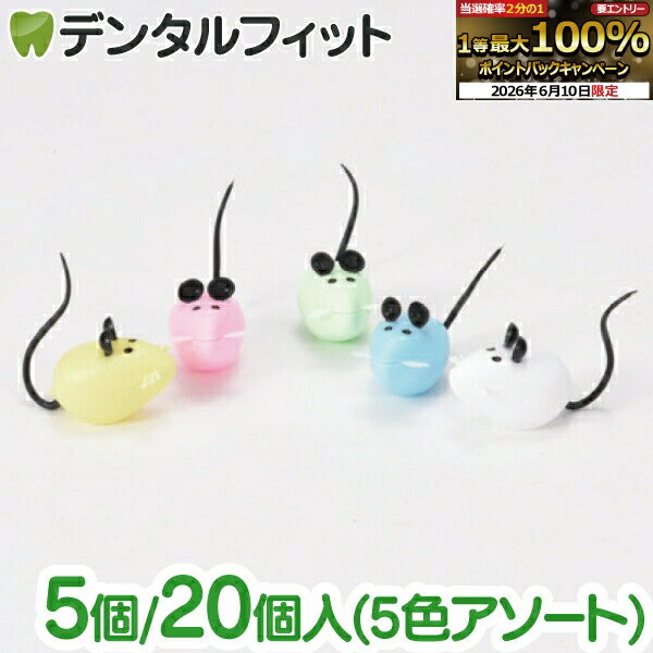 【★先着400円OFFクーポン+エントリーP5倍 6/4-6/11】乳歯ケース 子供 乳歯入れ ピルケース かわいい ネズミの乳歯ケース5個セット or 20個セット (5色アソート)【お薬入れ 携帯用 抜けた歯 こどもの歯 クリップケース 小物入れ】