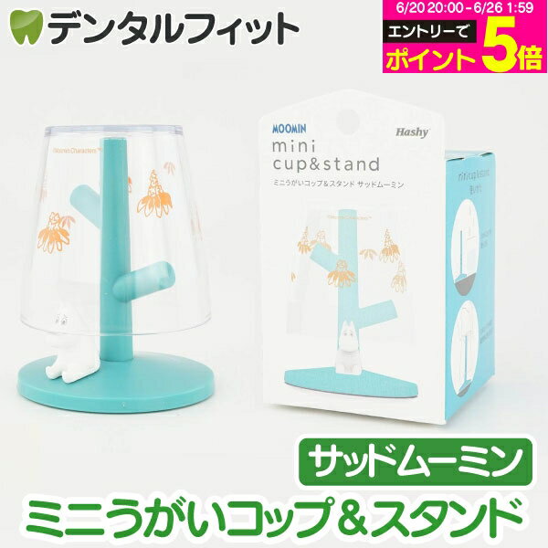 Rakuten - 【★エントリーでポイント5倍 6/20 20:00-6/26 1:59迄】ミニうがいコップ&スタンド (サッドムーミン) MM-3539【ハシー トップイン Hashy カップスタンド かわいい ギフト プレゼント お祝いに】