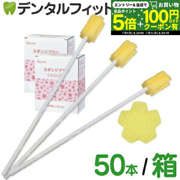 【★先着100円OFFクーポン＋エントリーP5倍 7/4 20:00-7/11 1:59】口腔ケアスポンジ Ci リセラ スポンジブラシ サクラ 1箱 / 2箱 / 3箱(50本入/箱) 介護 口腔ケア