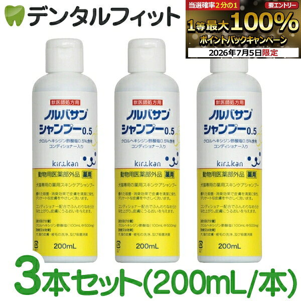 [First 100 Yen OFF Coupon + 5x Entry Points 7/4 20:00-7/11 1:59] [Kirikan Trading Co.] Norvasan Shampoo 0.5 (200ml) 3-Pack [Free Shipping]