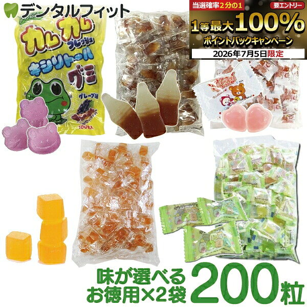 歯科用キシリトールグミ 200粒(100粒入り×2個) カムカムフレッシュ/グレープ味 キシリコーラグミ/レモンコーラ味 リラックマキシリグミ/いちごヨーグルト味 みかんグミ すみっコぐらしグミ/3味アソート【送料無料】