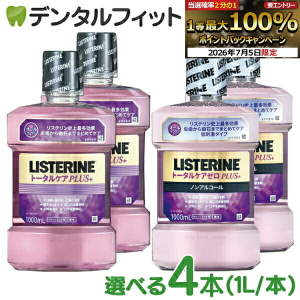 [First 100 Yen OFF Coupon + 5x Entry Points 7/4 20:00-7/11 1:59] Listerine Total Care Medicated Mouthwash 1000ml (1L) Total Care PLUS/Total Care PLUS Zero 4-Pack [Free Shipping]