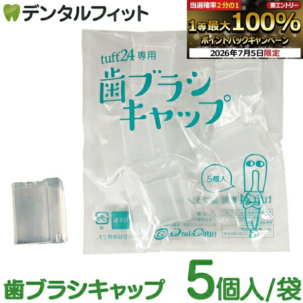 [First 100 yen OFF coupon + 5x entry points 7/4 20:00-7/11 1:59] 5-pack of toothbrush caps for Tuft 24 toothbrushes