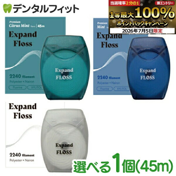 日本製 Expand Floss(エクスパンドフロス) 1個45m デンタルフロス プレミアム／スタンダード シトラスミント／ミント／ノンフレーバー 歯間 歯垢除去 虫歯 歯周病 口臭ケア 予防