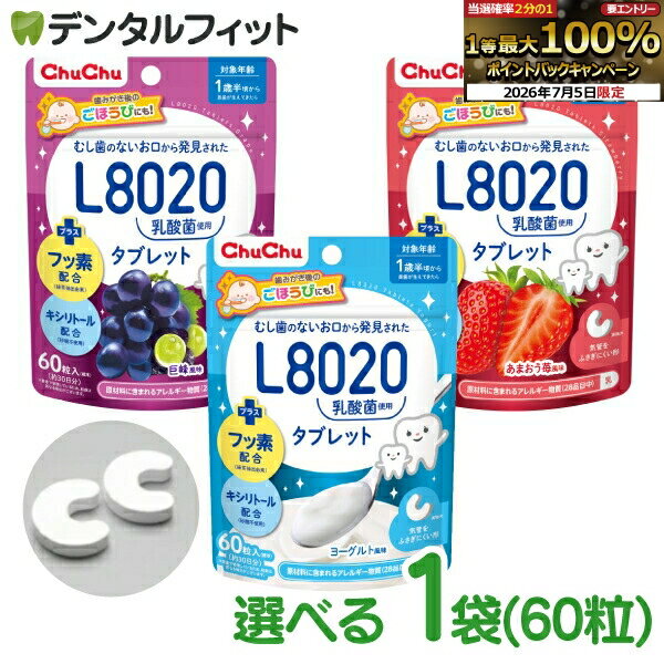 [First 100 Yen OFF Coupon + 5x Entry Points 7/4 20:00-7/11 1:59] L8020 Tablets ChuChuBaby L8020 Bacteria Tablets 1 bag (60 tablets) Kyoho Grape, Amaou Strawberry, Yogurt, Edible Cavity Prevention, L8020 Lactic Acid Bacteria, Sugar-Free, Fluoride-Containing, For Ages 1.5+, Recommended by the Japan School Dental Association, School Dental Health Supplies