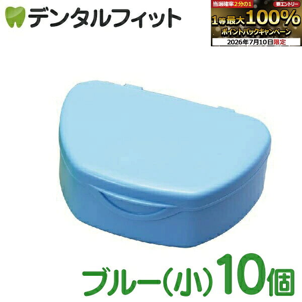 【★エントリーでポイント5倍 7/11 1:59迄】抗菌加工入れ歯ケース小 10個 ブルー(国産)