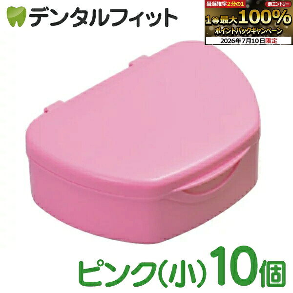 【★エントリーでポイント5倍 7/11 1:59迄】抗菌加工入れ歯ケース小 10個 ピンク(国産)