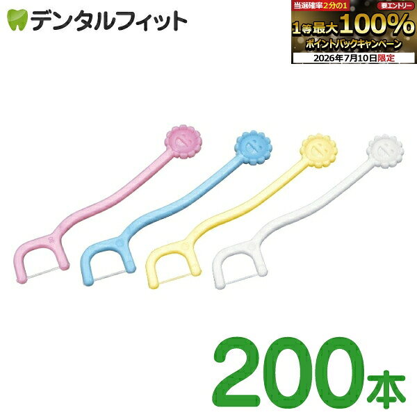 【★10%ポイントバック 7/4 10:00-7/13 9:59迄】Ciこども用フロス 4色アソート 200本 乳歯用フロス (個包装) (メール便1点迄)【メール便選択で送料無料】