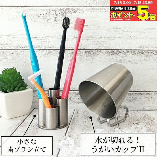 【★ポイント5倍 7/15 0:00-23:59】うがいコップ ステンレス製 水が切れる！うがいカップ コップ II 1個 or 小さな歯ブラシ立て 1個 【Three Snow 新越ワークス 持ち手付...