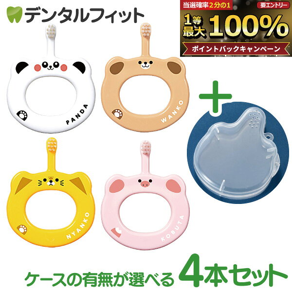 Ci ベビー歯ブラシ S やわらかめ 4本セット 4柄アソート 専用ケース【Ciメディカル 赤ちゃん用 5ヶ月-3歳 ハブラシ】…