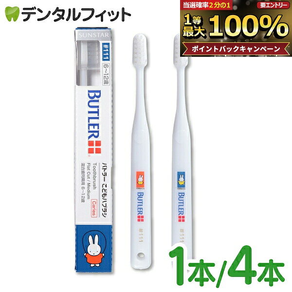 バトラー こどもハブラシ #111 1本/4本 6〜12歳(混合歯列期用) ミッフィー ホワイト フラット毛(テーパード加工)