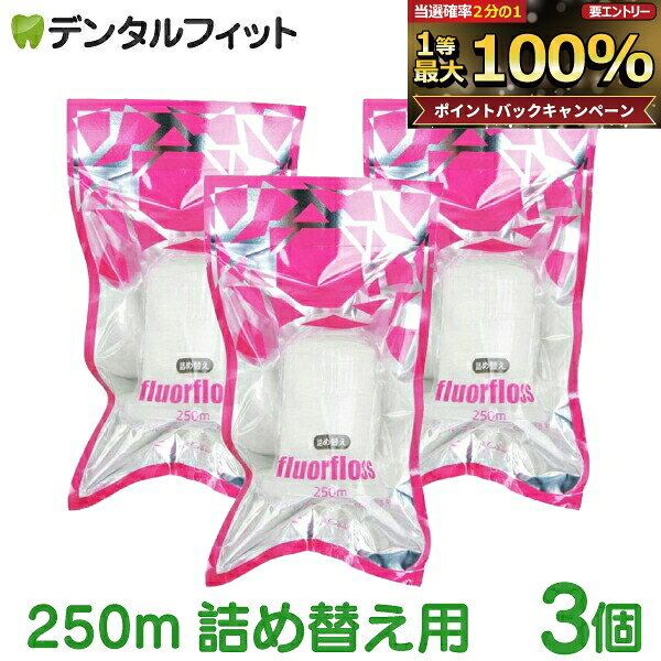 オーラルケア フロアフロス 250m 詰め替え用 (3個) 
