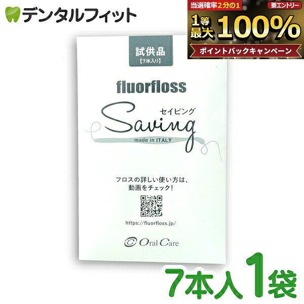 デンタルフロス スレッダー付き オーラルケア フロアフロス Saving（セイビング） 7本入り 1袋 試供品 サンプル お試し