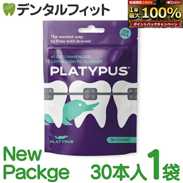 プラティパス矯正用フロッサー  30個入り (メール便4点まで) 矯正用 フロス