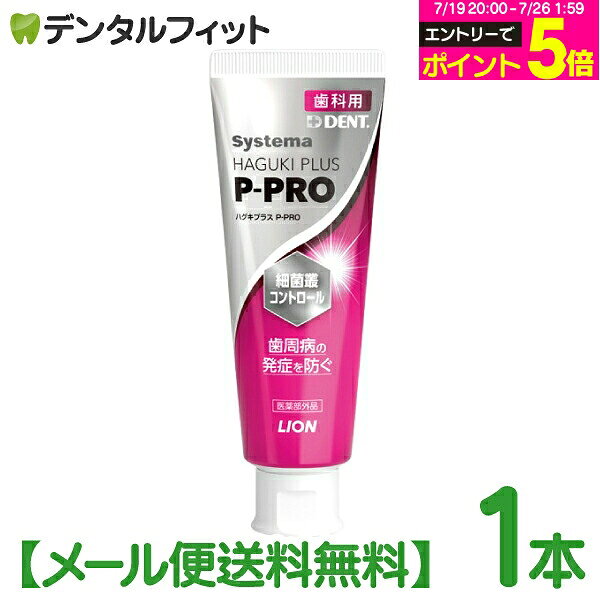 ハグキプラスEXがリニューアル！ライオン DENT システマ ハグキプラス P-PRO 1本(90g) 高濃度フッ素配合1450ppmF 歯磨き剤 歯みがきペースト LION デント Systema HAGUKI PLUS Haguki Plus ピープロ【メール便選択で送料無料】