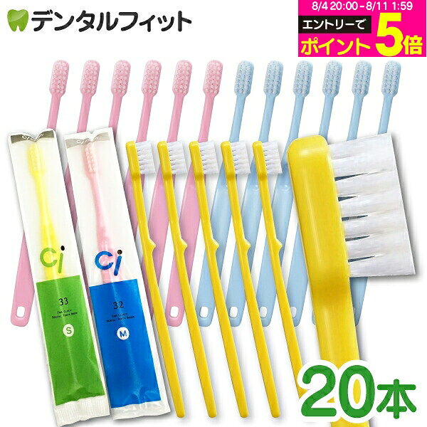 【★先着100円OFFクーポン＋エントリーP5倍 8/4 20:00-8/11 1:59】歯ブラシ 子供 子供用ミニサイズ歯ブラシ Ci32 M(ふつう) or Ci33 S(やわらかめ) 各20本セット 【メール便選択で送料無料】こども 幼児 小学生 向け