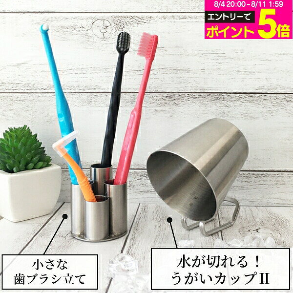 【★エントリーでポイント5倍 8/11 1:59迄】うがいコップ ステンレス製 水が切れる！うがいカップ コップ II 1個 or 小さな歯ブラシ立て 1個 【Three Snow 新越ワークス 持ち手付き 割れない 衛生的 小さめ 170mL 食洗器OK 日本製 】