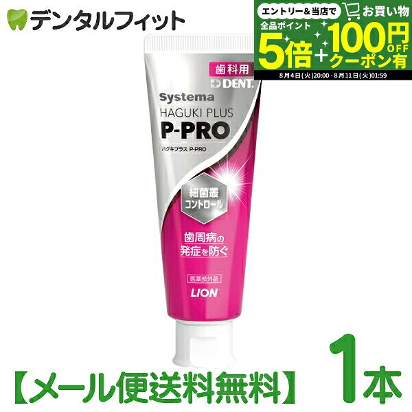 ハグキプラスEXがリニューアル！ライオン DENT システマ ハグキプラス P-PRO 1本(90g) 高濃度フッ素配合1450ppmF 歯磨き剤 歯みがきペースト LION デント Systema HAGUKI PLUS Haguki Plus ピープロ【メール便選択で送料無料】