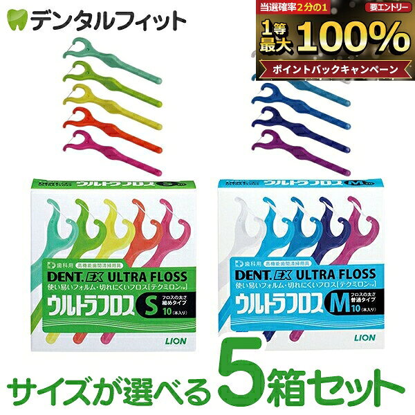 【★エントリーでポイント5倍 8/11 1:59迄】デンタルフロス Y字 ライオン DENT.EX ウルトラフロス S/M 5箱セット(1箱10本入) デント LION フロス （メール便1点まで）【メール便選択で送料無料】