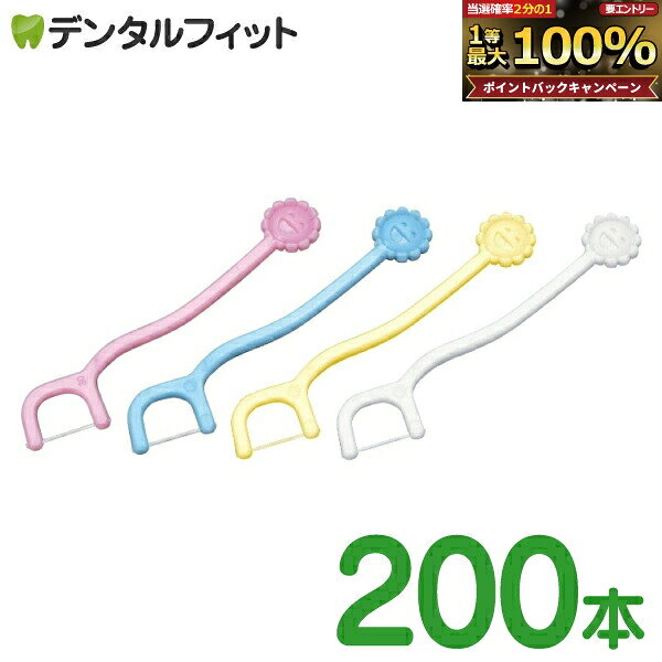 【★10%ポイントバック 8/12 9:59 迄】Ciこども用フロス 4色アソート 200本 乳歯用フロス (個包装) (メール便1点迄)【メール便選択で送料無料】