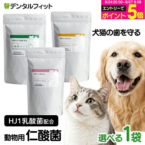 仁酸菌シート 動物用【7枚入】 ■1日の摂取目安量：1日あたり1枚を目安 使いやすいサイズにカットし、水にぬらして口の中の気になる部分に貼り付けて与えてください。二重にすると効果的です。 ■原材料名 乳酸菌(加熱菌体、デキストリン)、エリスリトール、プルラン、結晶セルロース ■内容量：7枚 ■成分 粗たんぱく質：7.0%以上 粗脂肪：0.5%以上 粗繊維：0.4%以下 粗灰分：1.2%以下 水分：11.4%以下 原産国：日本 仁酸菌パウダー 動物用【7枚入】 ■1日の摂取目安量： 【 犬 】小型：1/3包、中型：1/2包、大型：1包 【 猫 】小型：微量（1/4～1/5包）、大型：1/3包 できれば、食事や歯磨きの後に直接舐めさせて 与えてあげてください。難しい場合は微量の水と混ぜ合わせ歯茎に塗り 込むように与えてあげてください。 ■原材料名 エリスリトール、ビタミンC、乳酸菌(加熱菌体、デキストリン)、増粘剤(キサンタンガム)、甘味料(ステビア)、寒天、クエン酸、ビタミンE、ビタミンA、ビタミンD ■内容量：35g(5g×7包) ■成分 たんぱく質：0.3%以上 脂肪：0.3%以上 粗繊維：0.1%以下 粗灰分：0.2%以下 水分：90.2%以下 ■1包当たり ビタミンA：345μg ビタミンC：50mg ビタミンD：62.5μg ビタミンE：3mg 原産国：日本 仁酸菌ゼリー動物用【7枚入】 仁酸菌ペースト動物用は仁酸菌（HJ1乳酸菌）を1包あたり1000億個配合した動物用口腔内ケアサプリメントです。 ■1日の摂取目安量： 1包を朝と夜に分けて、ご飯や歯磨きの後に口の中の気になる部分や口全体に優しく塗ってあげてください。 難しい場合は鼻に塗って舐めさせたり、乾き物などに塗って与えてください。使いきれない場合には本品を使う量だけ容器などに取り、パウチに残して保管するジェルには手や動物が触れないようにして保管し、2日以内に使い切ってください。 ■原材料名 エリスリトール、ビタミンC、乳酸菌（加熱菌体・デキストリン）、増粘剤（キサンタンガム）、甘味料（ステビア）、寒天、クエン酸、ビタミンE、ビタミンA、ビタミンD ■内容量：35g(5g×7包) ■成分 たんぱく質：0.3%以上 脂肪：0.3%以上 粗繊維：0.1%以下 粗灰分：0.2%以下 水分：90.2%以下 ■1包当たり ビタミンA：345μg ビタミンC：50mg ビタミンD：62.5μg ビタミンE：3mg 原産国：日本 【関連商品】 シートタイプ 7枚 (小分けシート)はこちら ゼリータイプ 7包(5g x 7包)はこちら パウダータイプ (1.5g×7包)はこちら 【ご注意(免責)事項】当店では、サイト上に最新の商品情報を掲載するよう努めておりますが、メーカーの都合等により、商品規格や仕様（容量・成分・パッケージ・原産国など）が予告なく変更される場合がございます。このため、実際にお届けする商品と商品ページ上の情報表記が異なる場合がございますので、ご使用前には必ずお届けした商品の商品ラベルや注意書きをご確認ください。また、商品情報についてページ表記以外の詳細が必要な場合は、メーカー等にお問合せください。
