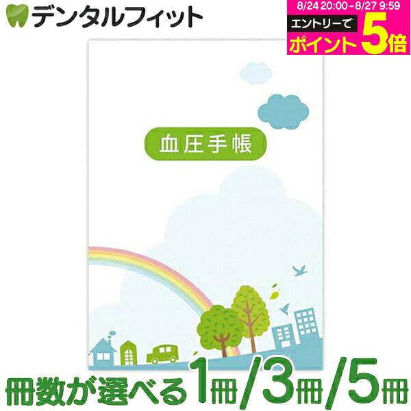 【★エントリーでポイント5倍 8/24 20:00-8/27 9:59迄】血圧手帳 虹絵柄 KB-32 A6サイズ 1週間1ページ 32ページ 金鵄製作所【メール便選択で送料無料】