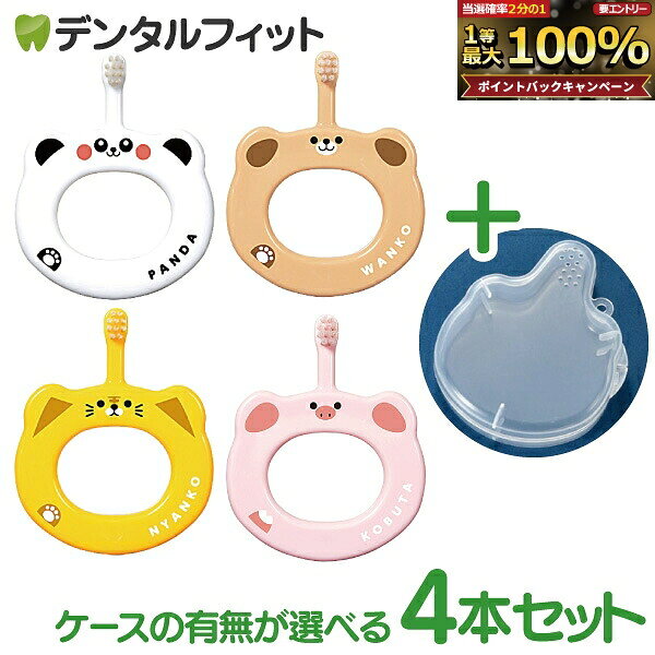 【★10%ポイントバック 8/26 9:59 迄】Ci ベビー歯ブラシ S やわらかめ 4本セット 4柄アソート 専用ケース【Ciメディカル 赤ちゃん用 5ヶ月-3歳 ハブラシ】（メール便3点まで）【メール便選択で送料無料】