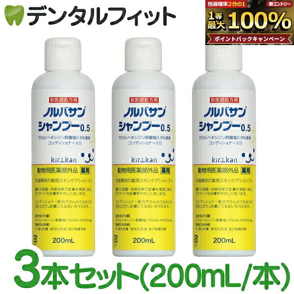 【★エントリーでポイント5倍 8/24 20:00-8/27 9:59迄】【キリカン洋行】ノルバサンシャンプー0.5（200ml）3本セット 【送料無料】