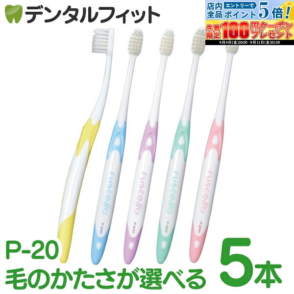 【★エントリーP5倍+先着100円OFFクーポン 9/4-9/11】歯ブラシ ジーシー GC ルシェロ ピセラ P-20M / P-20S ふつう / やわらかめ 5本 ／ ペリオタイプ 歯周病 歯肉炎予防 【メール便選択で送料無料】
