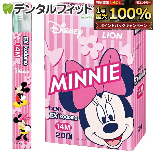 【★エントリーP5倍+先着100円OFFクーポン 9/4-9/11】EX kodomo ディズニー 14M(仕上げ磨き用・0〜6歳) 4色アソート20本入り 【送料無料】