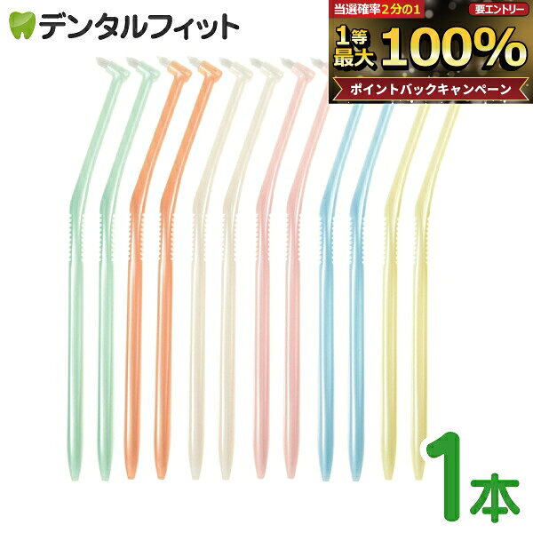 【★エントリーでポイント5倍 9/11 1:59迄】歯ブラシ ワンタフト ラピス ワンタフトブラシ Mふつう 1本入 LA-001※お色は選べません