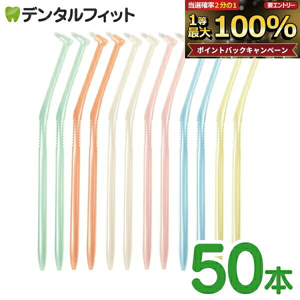 【★エントリーでポイント5倍 9/11 1:59迄】歯ブラシ ワンタフト ラピス ワンタフトブラシ Sやわらかめ 50本入(6色アソート) LA-001 【送料無料】