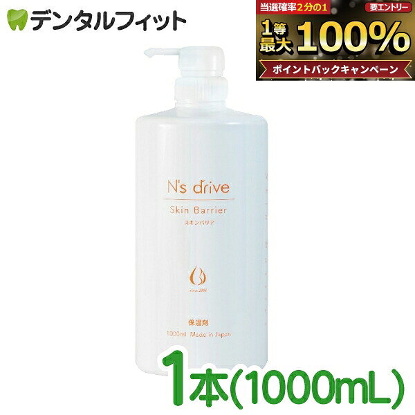 【★エントリーでポイント5倍 9/11 1:59迄】N's drive(エヌズドライブ) スキンケアシステム スキンバリア 1本(1000mL)【グラッド・ユー 保湿剤 洗浄剤 乾燥対策 シャンプー後使用 犬用 ペット用 日本製 スキンケア】 【送料無料】