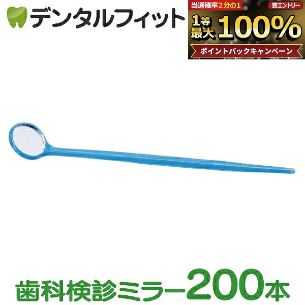 【★エントリーでポイント5倍 9/11 1:59迄】使い捨てデンタルミラー200本入 50本×4セット(個包装)ブルー歯科 鏡 歯鏡 【送料無料】