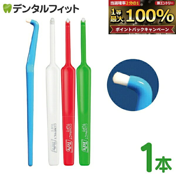 【★エントリーでポイント5倍 9/11 1:59迄】歯ブラシ ワンタフト Tepe テペ コンパクトタフト 1本 (Tepe ワンタフト)