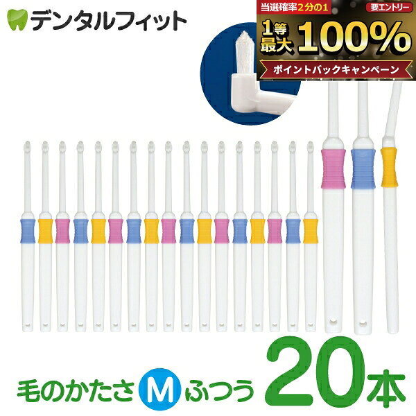 【★エントリーでポイント5倍 9/11 1:59迄】歯ブラシ ワンタフト Profits Mふつう 20本セット【BF-N10M】Ciメディカル (メール便2点まで)【メール便選択で送料無料】