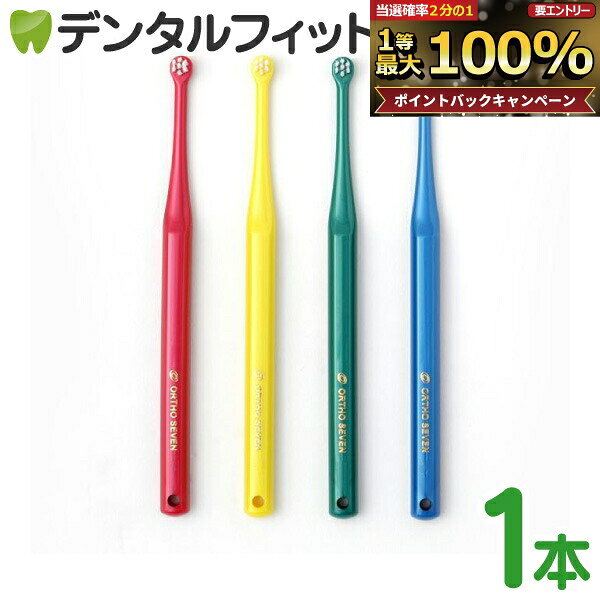 【★エントリーでポイント5倍 9/11 1:59迄】矯正 歯石 オーソセブン/オーソテン 一歯ブラシ Mふつう 1本 コンパクト 山切りカット/フラット毛【オーラルケア 一歯ブラシ】